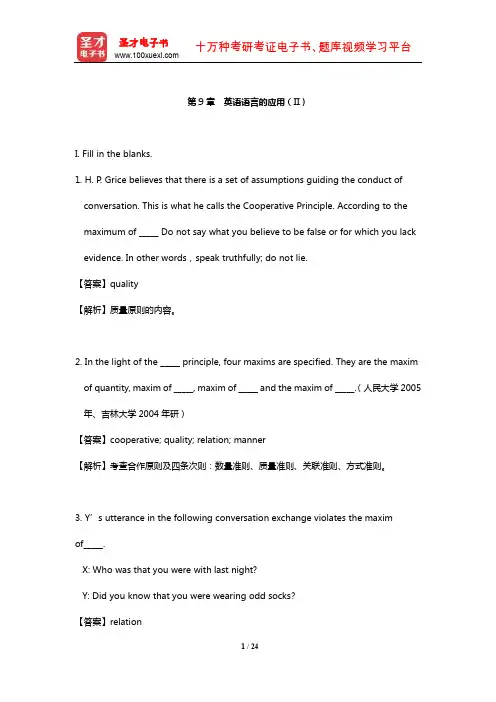 陈新仁《英语语言学实用教程》配套题库【章节题库(含名校考研真题)】(英语语言的应用(II))【圣才出