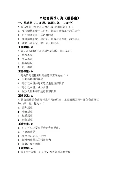 中级育婴员习题(附答案)