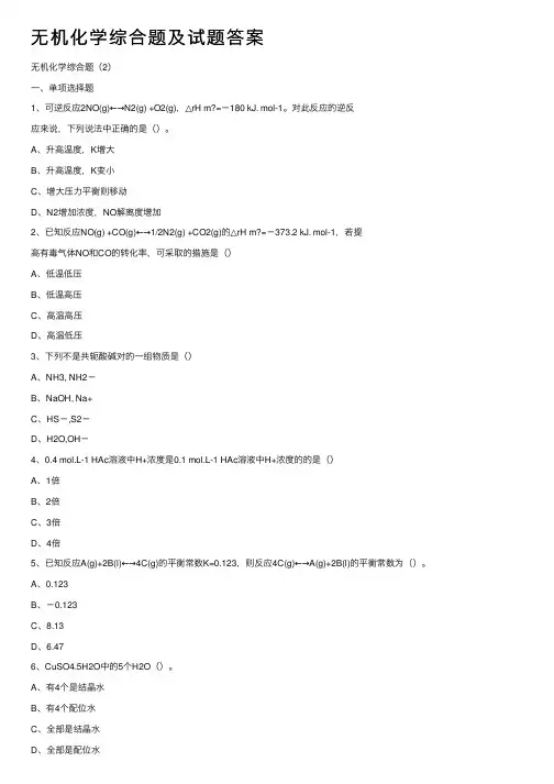 无机化学综合题及试题答案