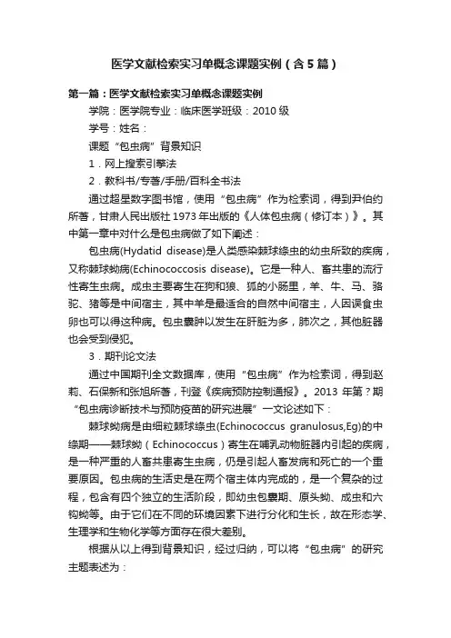 医学文献检索实习单概念课题实例（含5篇）