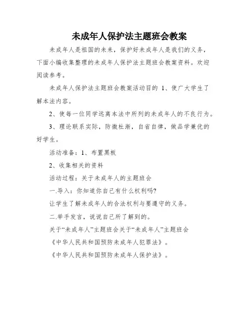 未成年人保护法主题班会教案