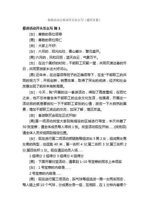 春游活动主持词开头怎么写（通用3篇）