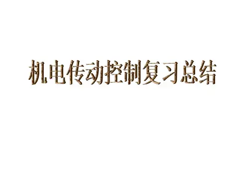 机电传动控制复习总结