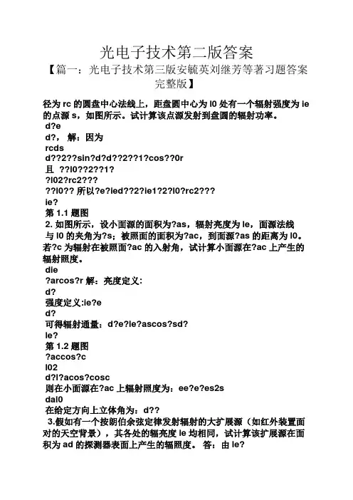 光电子技术第二版答案