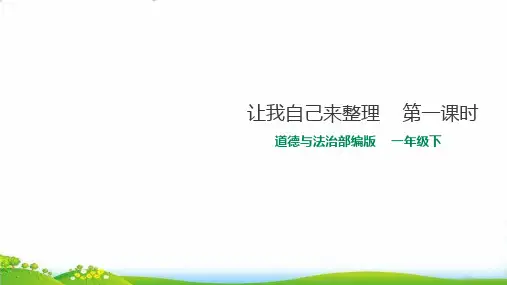 一年级下道德与法治：让我自己来整理PPT优秀课件【部编版】