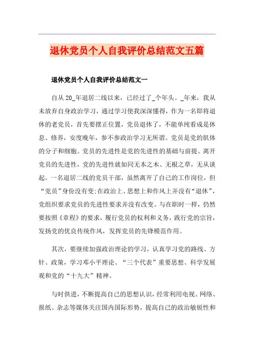 退休党员个人自我评价总结范文五篇