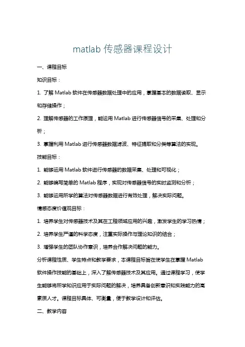 matlab传感器课程设计
