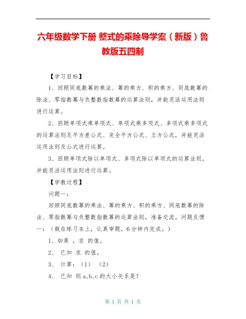 六年级数学下册 整式的乘除导学案(新版)鲁教版五四制