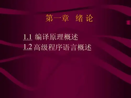 《编译原理》第一、二章   绪 论