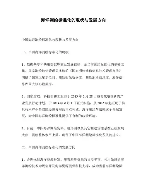 海洋测绘标准化的现状与发展方向