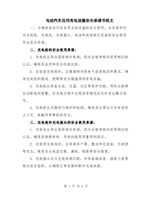 电动汽车自用充电设施安全承诺书范文