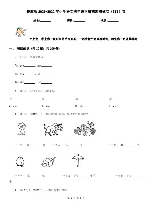 鲁教版2021-2022年小学语文四年级下册期末测试卷(III)卷