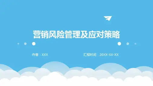 营销风险管理及应对策略