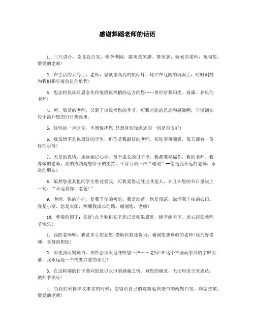 感谢舞蹈老师的话语