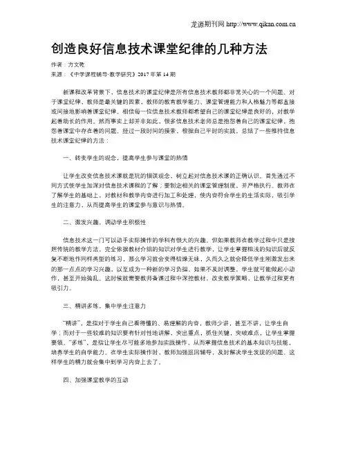 创造良好信息技术课堂纪律的几种方法