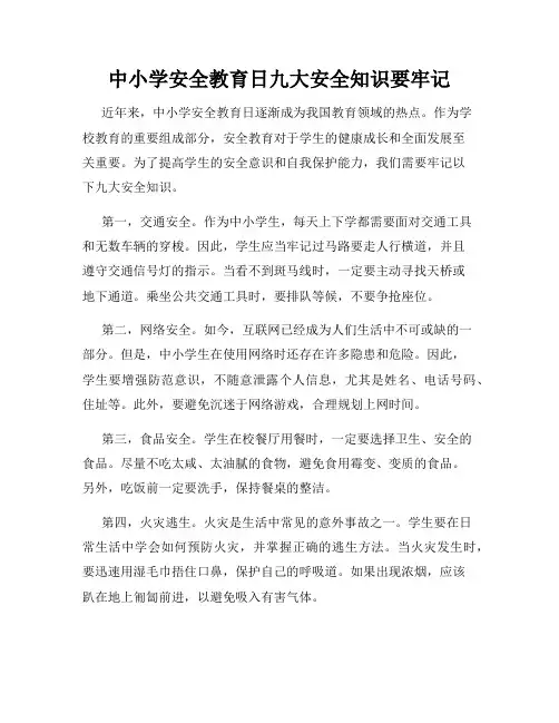 中小学安全教育日九大安全知识要牢记