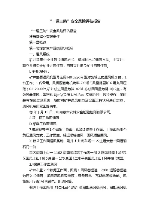 “一通三防”安全风险评估报告