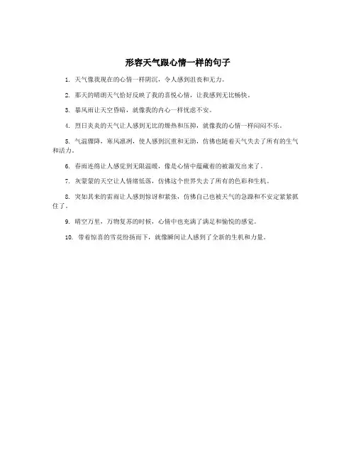 形容天气跟心情一样的句子