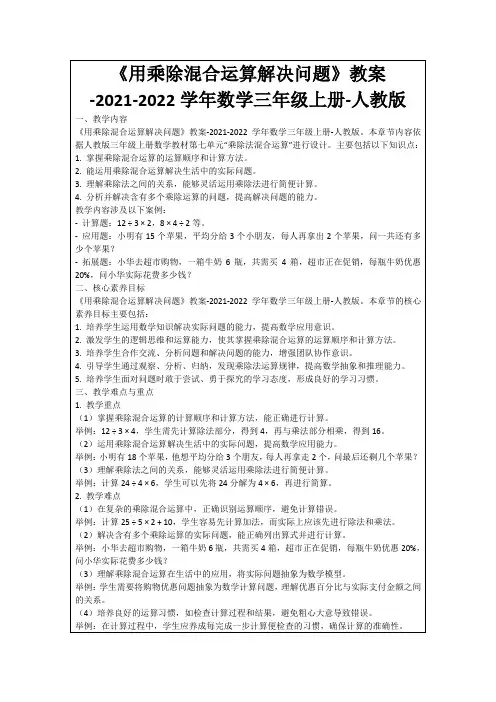 《用乘除混合运算解决问题》教案-2021-2022学年数学三年级上册-人教版