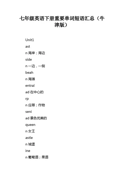 七年级英语下册重要单词短语汇总牛津版