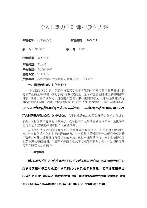 《化工热力学》课程教学大纲