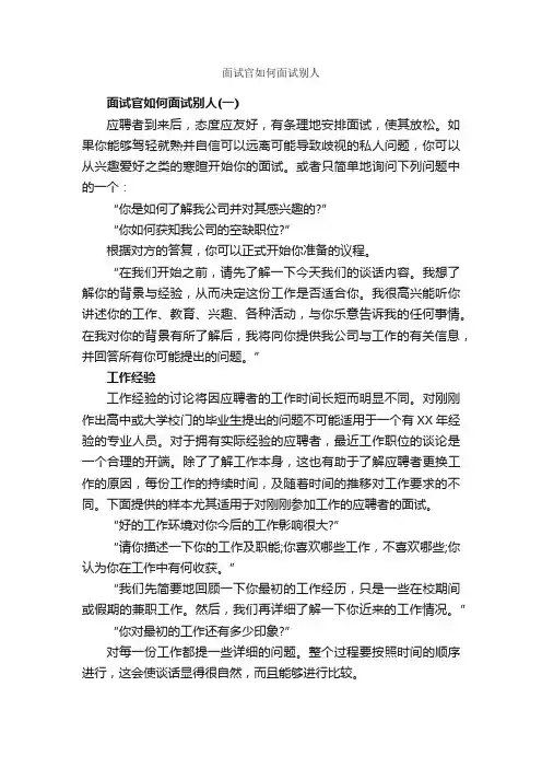 面试官如何面试别人_面试技巧