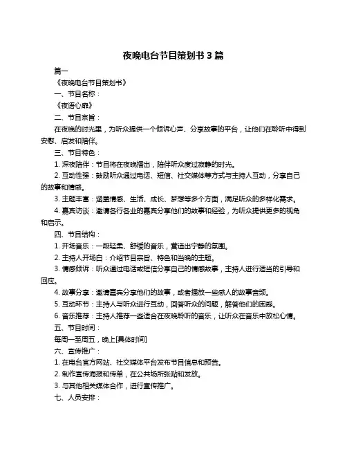 夜晚电台节目策划书3篇