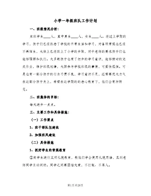 2024年小学一年级班队工作计划（7篇）