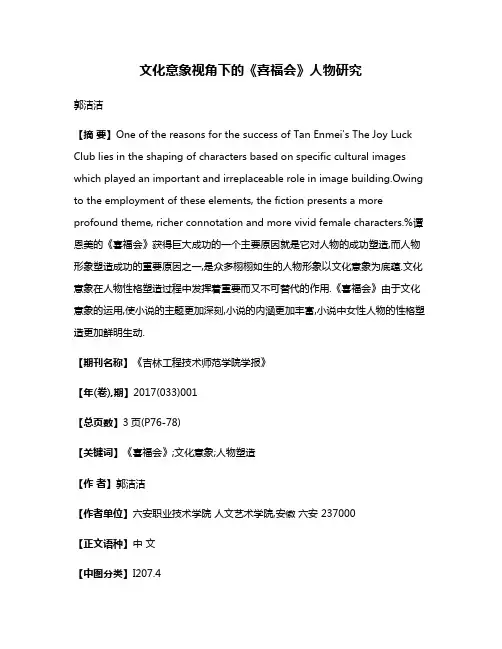 文化意象视角下的《喜福会》人物研究