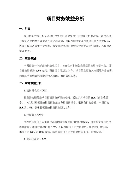 项目财务效益分析