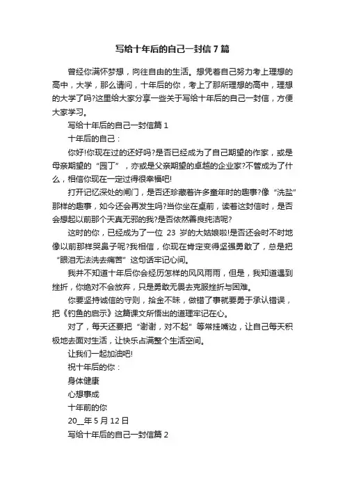 写给十年后的自己一封信7篇