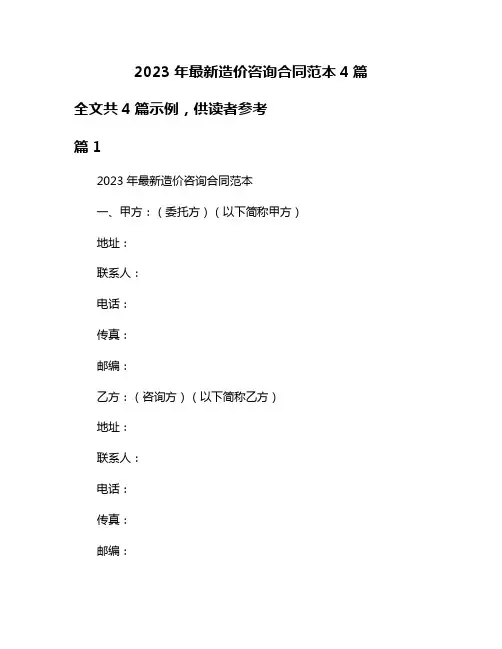 2023年最新造价咨询合同范本4篇