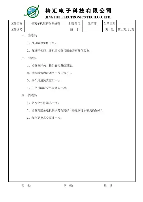 等离子机维护保养规范