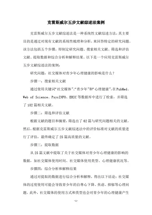 克雷斯威尔五步文献综述法案例