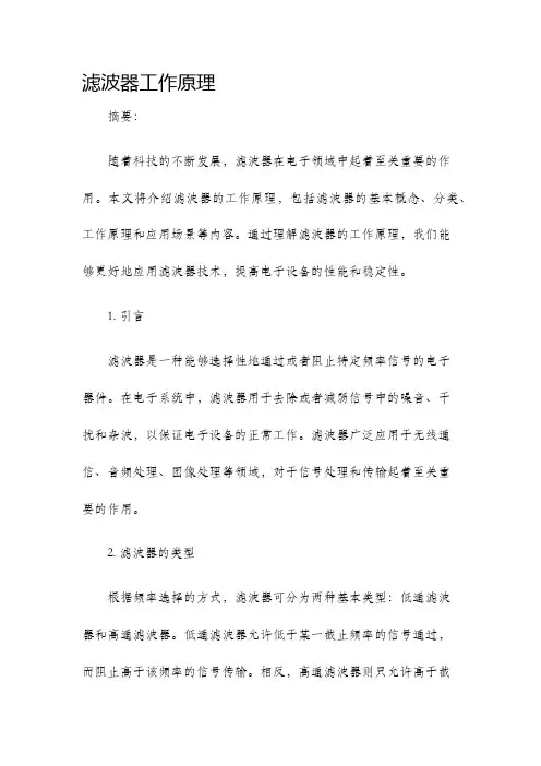 滤波器工作原理
