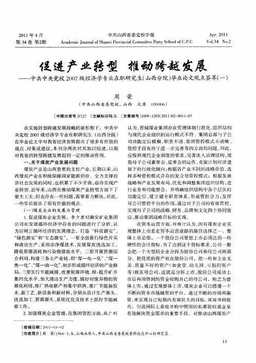 促进产业转型  推动跨越发展——中共中央党校2007级经济学专业在职研究生(山西分院)毕业论文观点荟萃