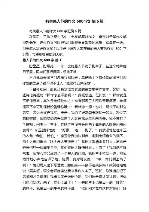 有关愚人节的作文600字汇编6篇