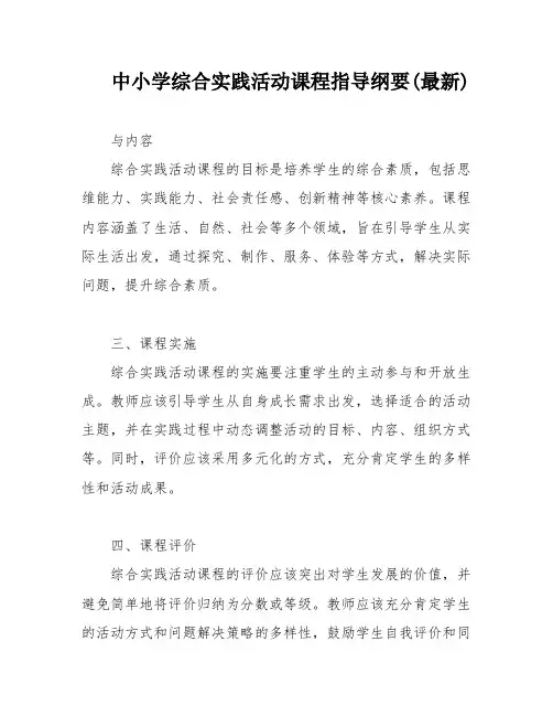 中小学综合实践活动课程指导纲要(最新)