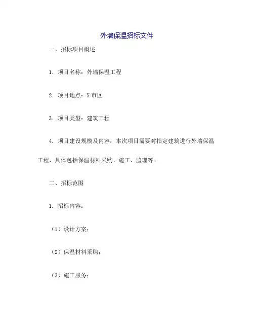 外墙保温招标文件