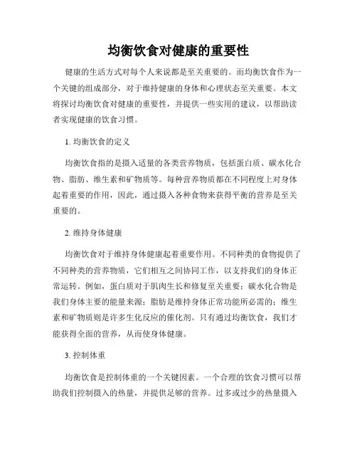 均衡饮食对健康的重要性