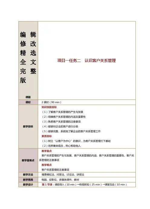 【2024版】《客户关系管理(第2版)》教案第2课-认识客户关系管理