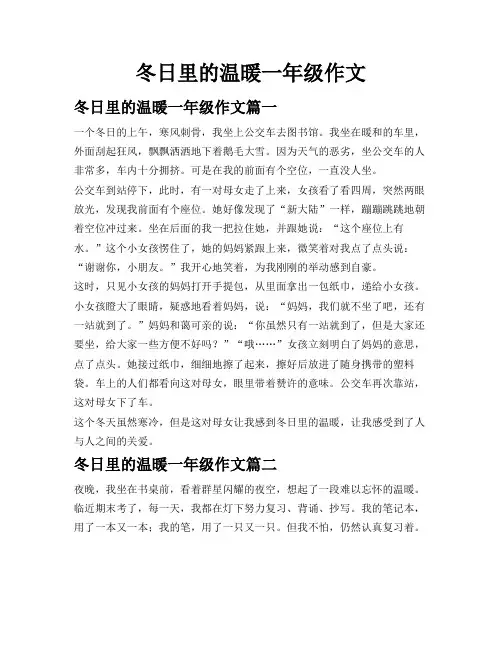 冬日里的温暖一年级作文