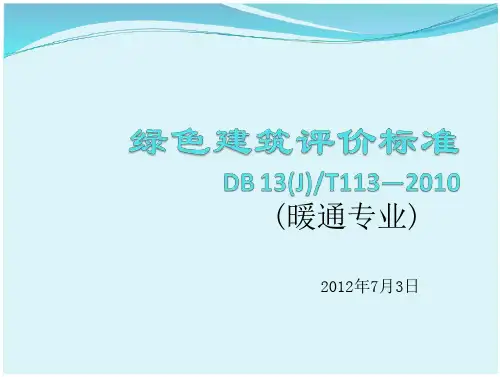 绿色建筑评价标准(省标)分解
