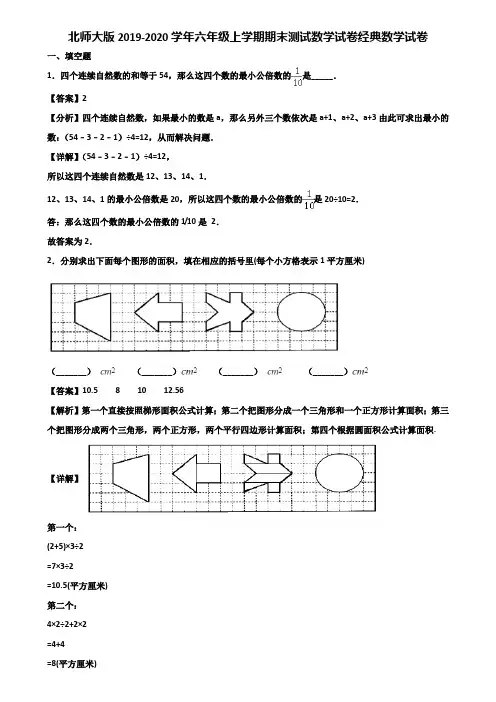 北师大版2019-2020学年六年级上学期期末测试数学试卷经典数学试卷含解析