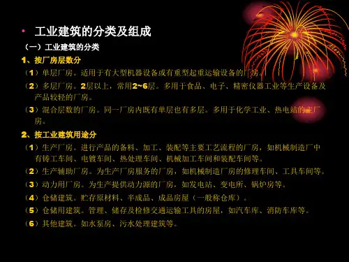 工业与民用建筑工程的分类及组成