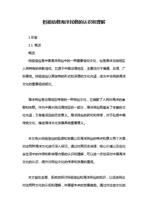 妈祖信俗海洋民俗的认识和理解