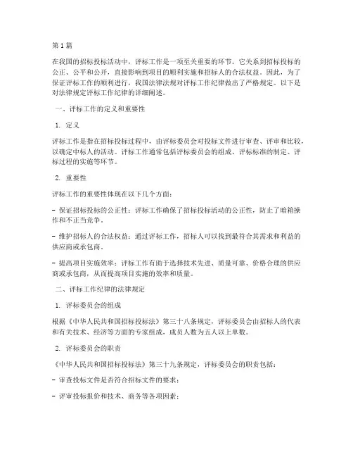 法律规定评标工作纪律(3篇)