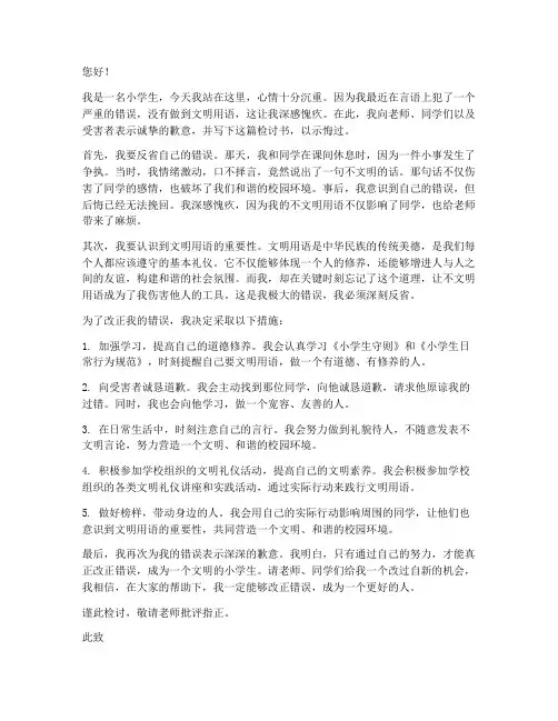 小学生文明用语检讨书范文