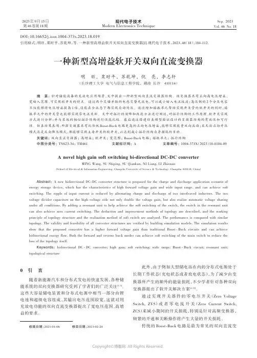 一种新型高增益软开关双向直流变换器