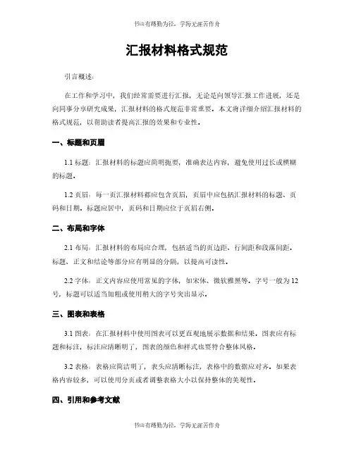 汇报材料格式规范